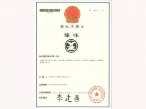 豫珠商标注册证