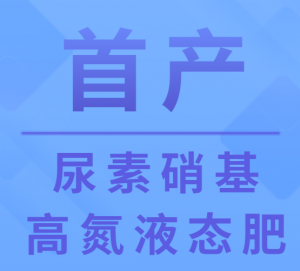 世界500强企业-安化集团公司 首产尿素硝基高氮液态肥