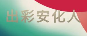 【出彩安化人】索义瑞：立足岗位做贡献